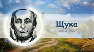 Леонід Глібов. Байка "Щука"