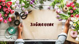  Займенник. 
