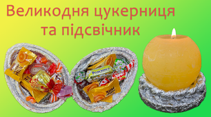 Великодня цукерниця та підсвічник | DIY
