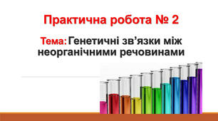 Практична робота №2 " Генетичні зв'язки між неорганічними речовинами"