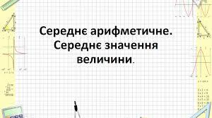  Середнє арифметичне. Середні величини