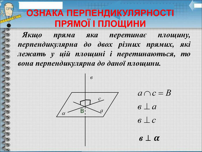 Презентація до уроку "Перпендикулярність прямої і площини"