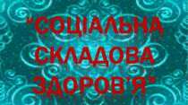 Соціальне благополуччя. Соціальна компетентність.