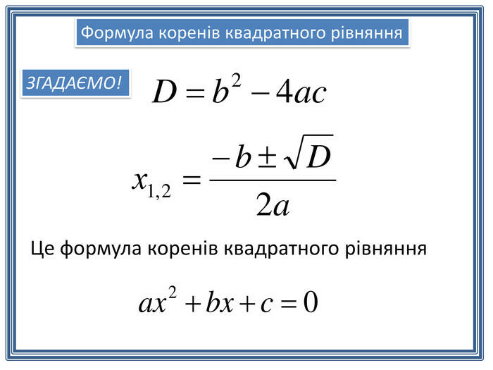 Розв'язування квадратних рівнянь різної складності. Презентація