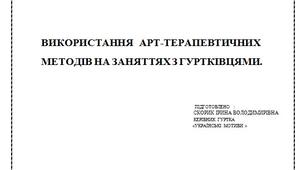 ВИКОРИСТАННЯ АРТ-ТЕРАПЕВТИЧНИХ  МЕТОДІВ НА ЗАНЯТТЯХ З ГУРТКІВЦЯМИ.