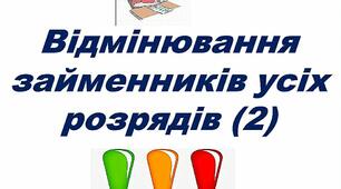 Презентація "Відмінювання займенників усіх розрядів (2 урок)" 6 клас