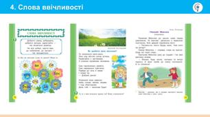 СЛОВА ВВІЧЛИВОСТІ