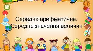 Середнє арифметичне. Середнє значення величини.