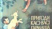 Літературне читання. І.І.Кирій. "Як ми з Касею пишемо диктанти..."