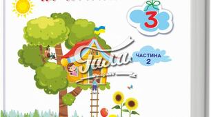 Читання. Частина 2. Л.Полтава "Найкраща писанка"