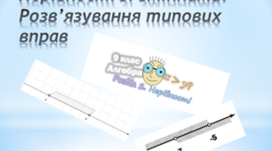 Нерівності. Розв'язування типових вправ