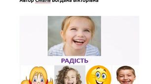 Авторська Дидактична гра для розвитку емоційного інтелекту Емоції в нашому житті