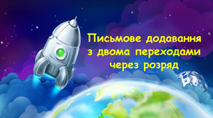 Письмове додавання з двома переходами через розряд 3 клас