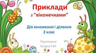 Приклади з "віконечками". Дія множення і ділення. Математика . 2 клас