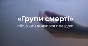 «Групи смерті» пропагують самогубства. Сенсаційне розслідування від «Всеосвіти»