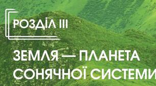 (Копія)  Планета Земля як середовище життя організмів