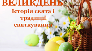 Презентація "Традиції святкування Великодня"
