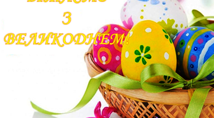 Варіант розтяжки «Вітаємо з Великоднем!»