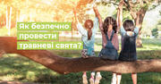 Правила поведінки дітей на природі під час травневих свят. Пам'ятка