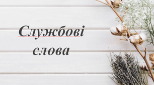Знайомство учнів із службовими словами.