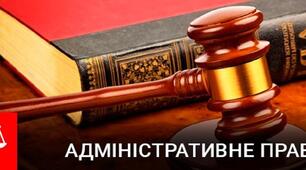 Адміністративне право