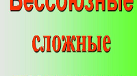 (Копія) Бессоюзное сложное предложение   ( Зуева Елена Михайловна)