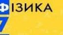 Лабораторна робота № 11 "З'ясування умови рівноваги важеля"