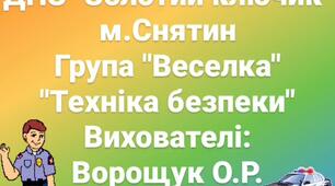 Колективна робота " Техніка безпеки"