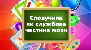 Сполучник. Українська мова. 7 клас. 
