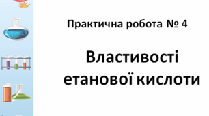 Практична робота №4 "Властивості етанової кислоти"