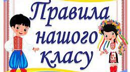Правила нашого класу