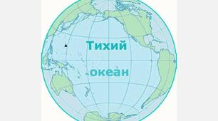 Тихий океан