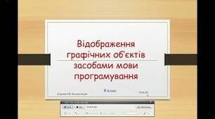 Перевірка знань учнів "Відображення графічних об'єктів засобами мови програмування"
