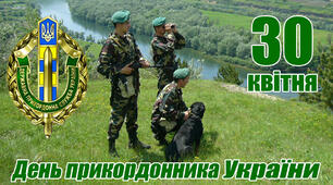30 квітня. Свята та пам' ятні дати