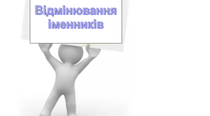 Відмінювання іменників