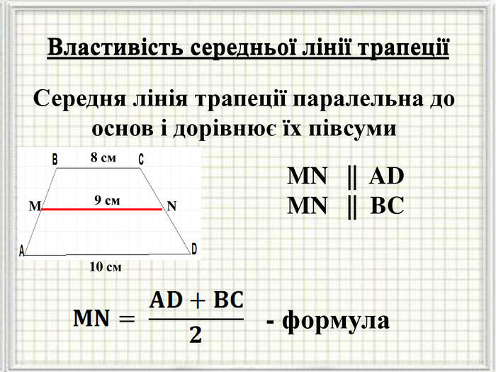 Презентація "Трапеція. Середня лінія трапеції"