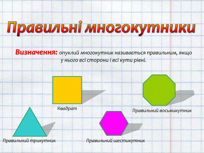 Презентація "Правильні многокутники"