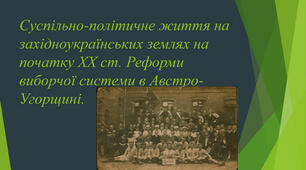 (Копія) Суспільно-політичне життя на західноукраїнських землях на початку XX cт.
