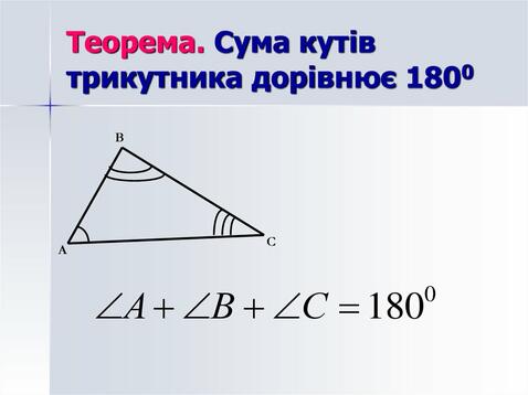 Трикутники - презентация онлайн