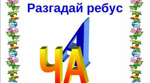 Українська мова. 4 клас. Ребус- повторення  правил.