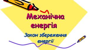 Механічна енергія та її види.