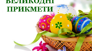 Презентація до свята "Великодні прикмети"