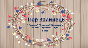 Ігор Калинець: коротко про життя і творчість
