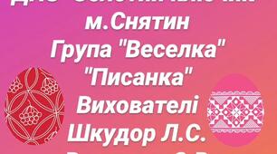 " Писанка - крашанка"