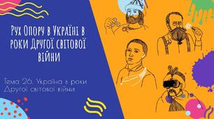  Рух Опору та його течії на Україні