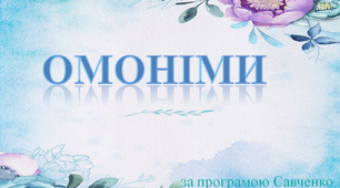 Ознайомлення з поняттям омоніми.