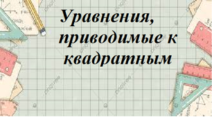 Розв'язування  рівнянь, що зводяться до квадратних