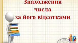 Презентація до уроку математики 5 клас. Знаходження числа за його відсотками.
