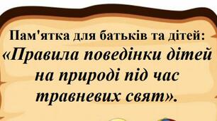 Пам'ятка для батьків та дітей: «Правила поведінки дітей на природі під час травневих свят»