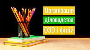 Опорний заклад освіти та його філії: особливості створення і взаємодії